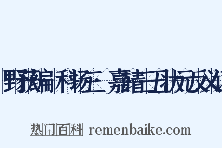 野获编·科场三·嘉靖三丑状元反义词是什么意思的图片